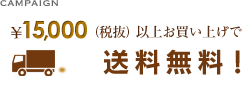 15000円以上お買い上げで送料無料