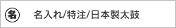 名入れ・特注・日本製太鼓